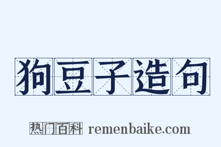 狗豆子造句是什么意思的图片